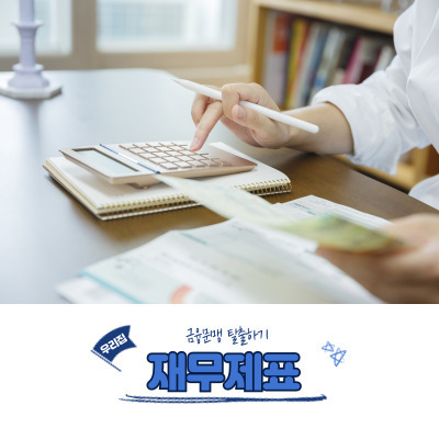 우리집 재무제표