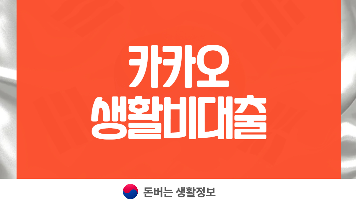 카카오 생활비대출