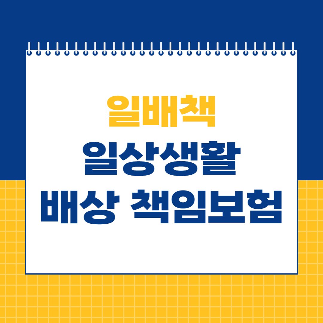 일상생활 배상책임보험