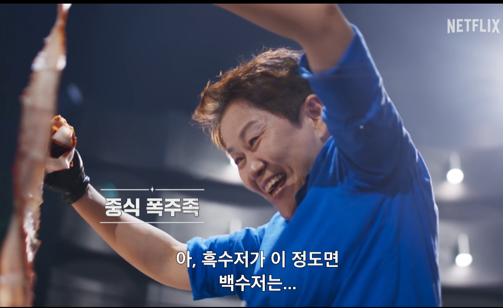 흑백요리사2