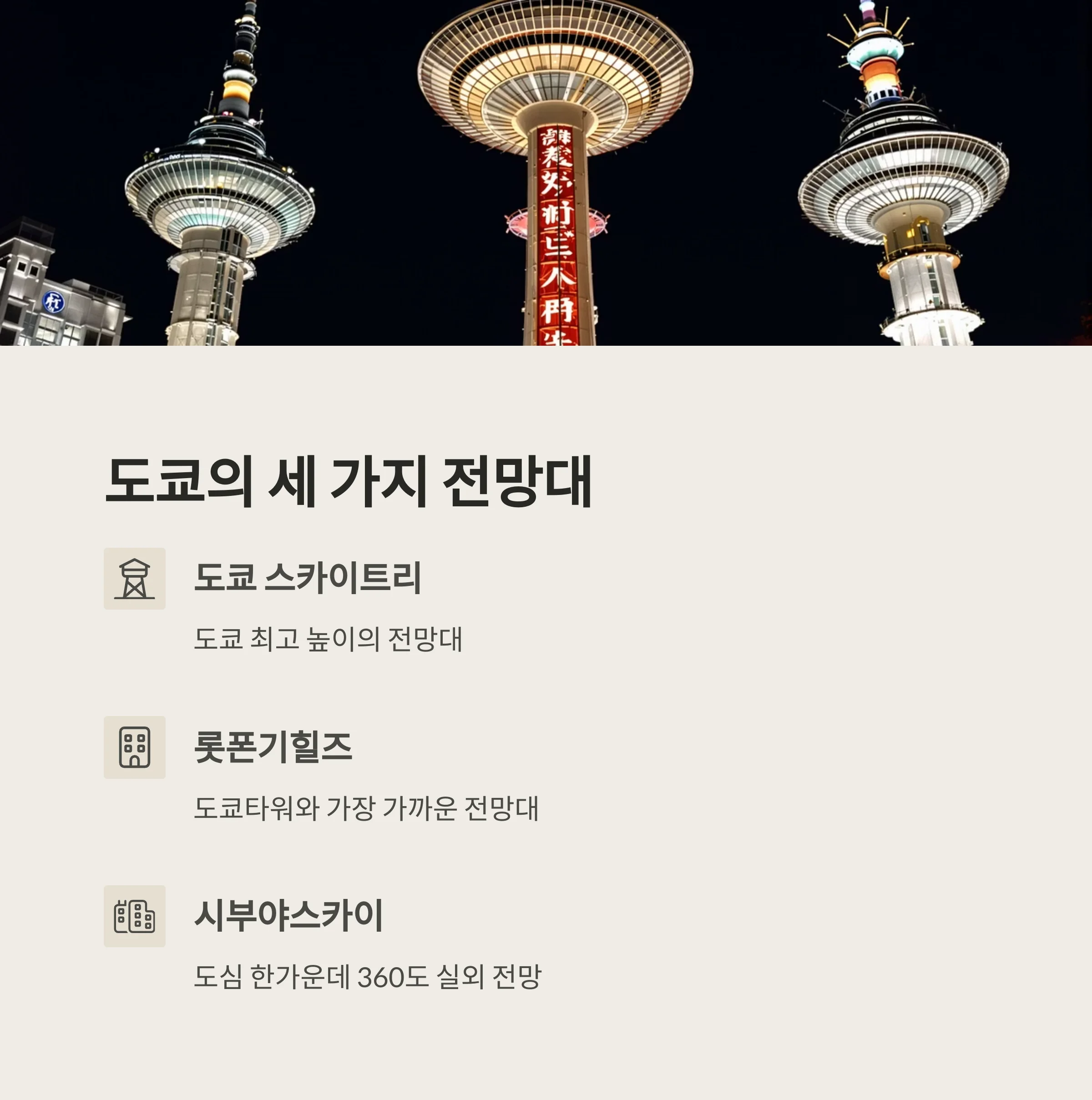 도쿄 전망대 완벽 비교: 스카이트리·롯폰기힐즈·시부야스카이