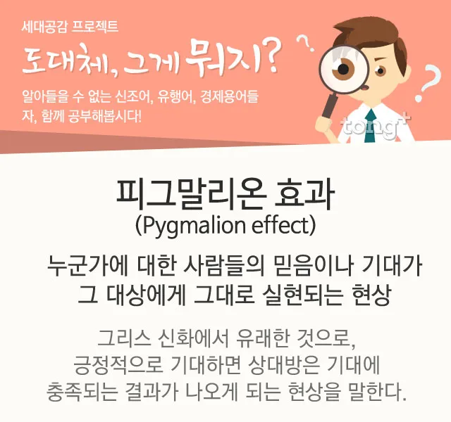 피그말리온효과 뜻 실제 사례 유래 반대 비판_2