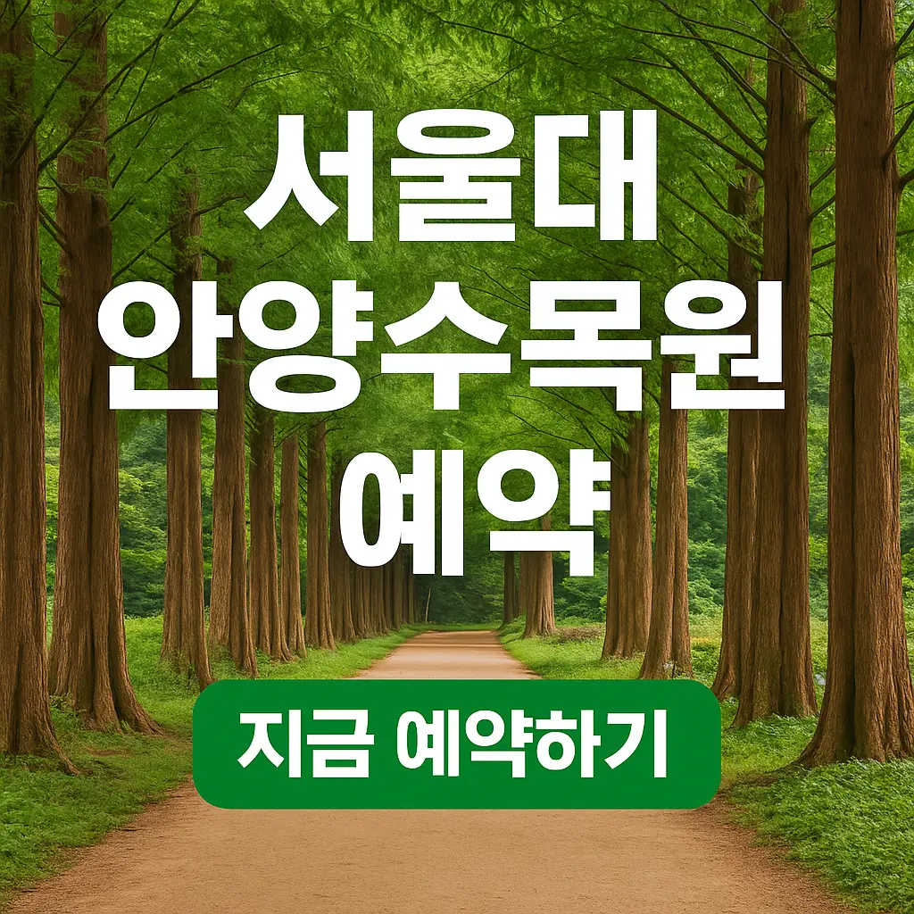 서울대 안양수목원 예약