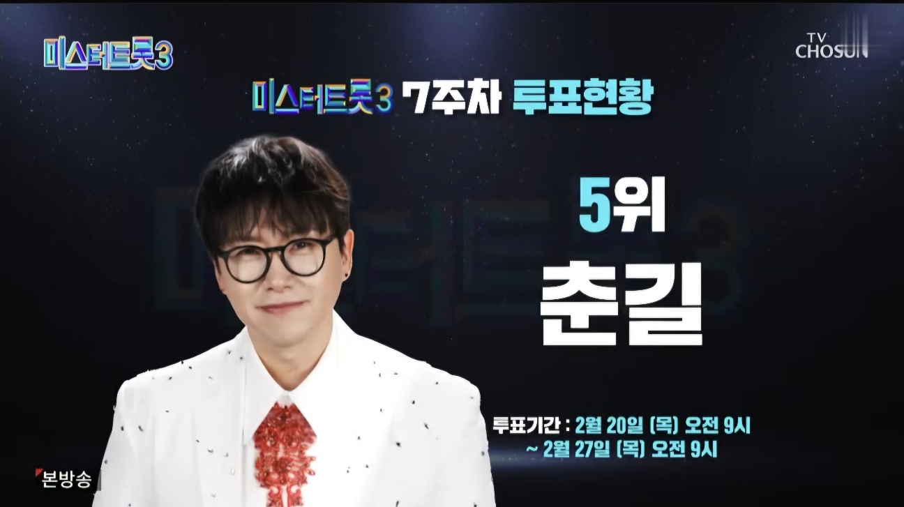 미스터트롯3 10회 7주차 대국민투표결과 순위