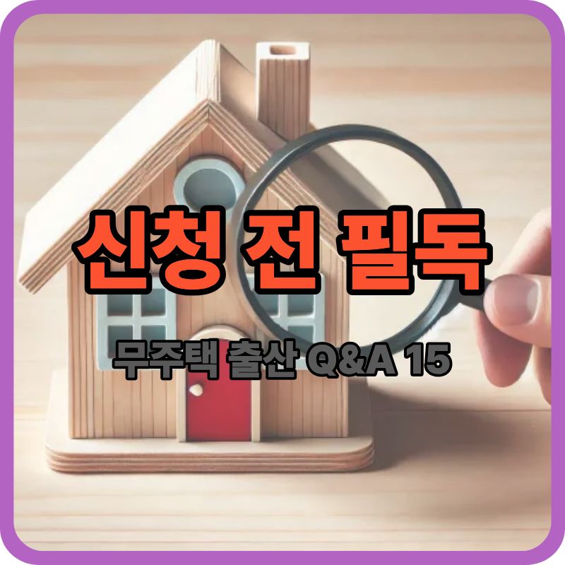 무주택 출산가구 지원금 Q&A 15문 15답|신청 전 가장 많이 묻는 질문