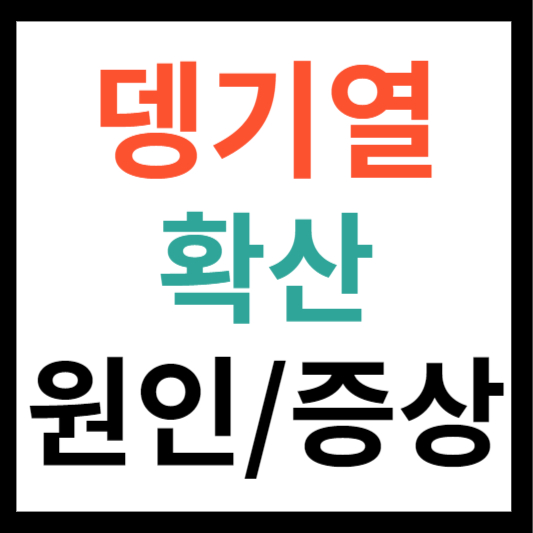 뎅기열
