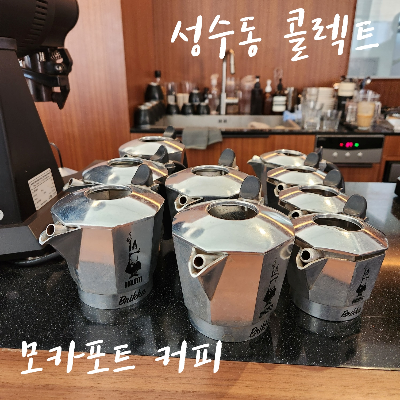 제목_모카포트 커피_성수동 콜렉트