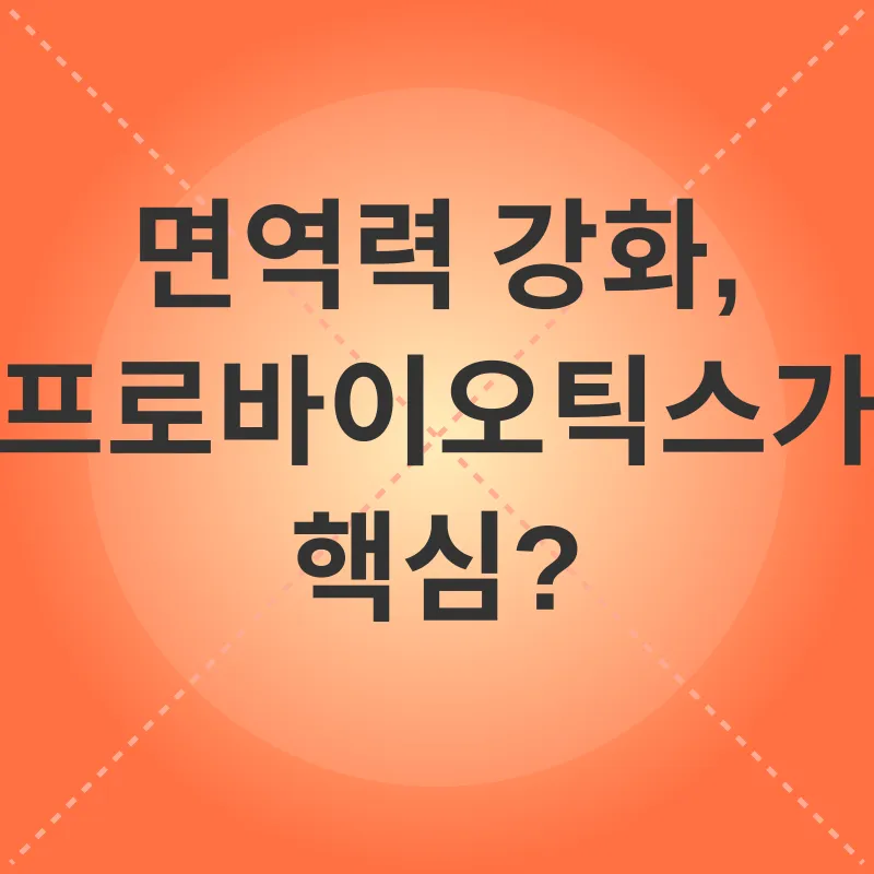 프로바이오틱스 효능_2