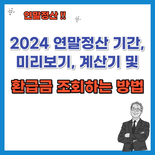 2024-연말정산-기간-미리보기-계산기-및-환급금-조회-섬네일