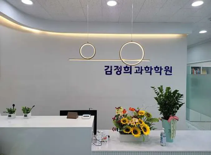 김정희과학학원