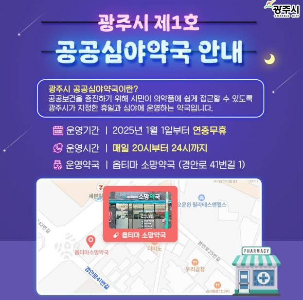광주시 제1호 공공심야약국 안내