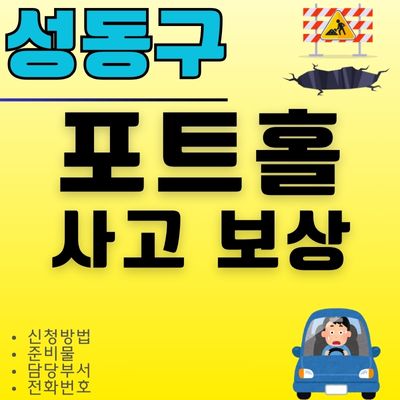 썸네일_성동구 포트홀 사고 보상 신청방법 (주간, 야간, 비오는날)