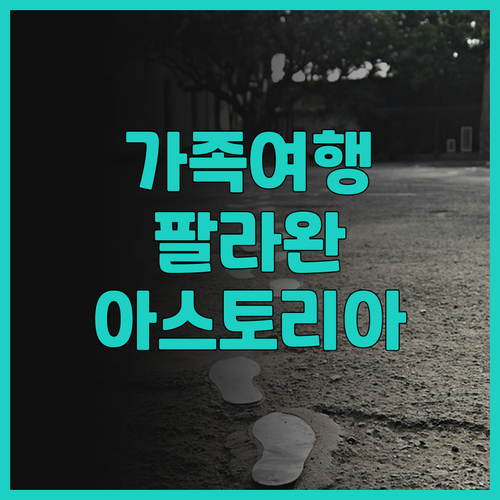 아스토리아 팔라완 후기 가족 여행객 ..