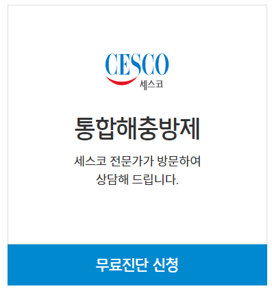 세스코-바퀴벌레-무료-진단-서비스-배너입니다.