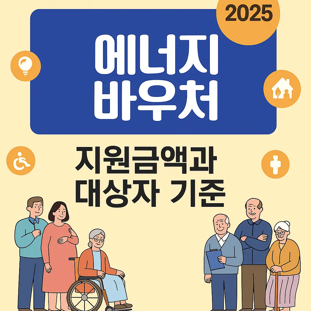 2025 에너지바우처 지원금액과 대상자 기준