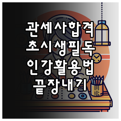 관세사 시험 초시생을 위한 공부 순서..