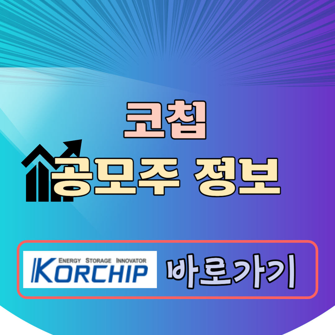 코칩 공모주