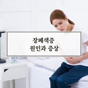 장폐색증