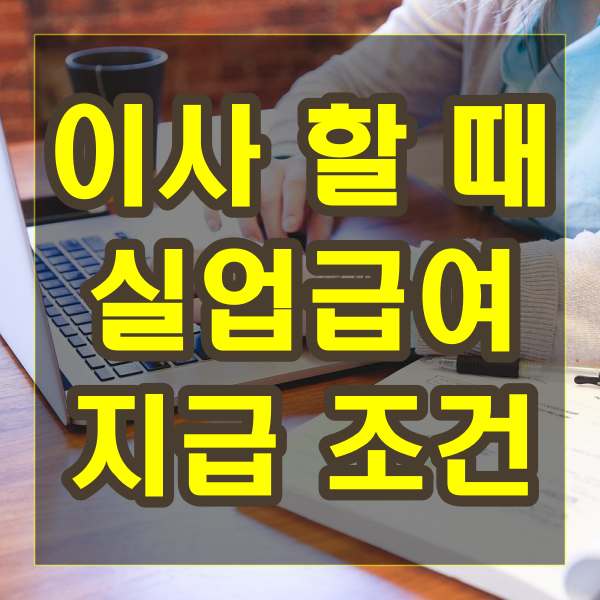 이사할 때 실업급여 지급 조건