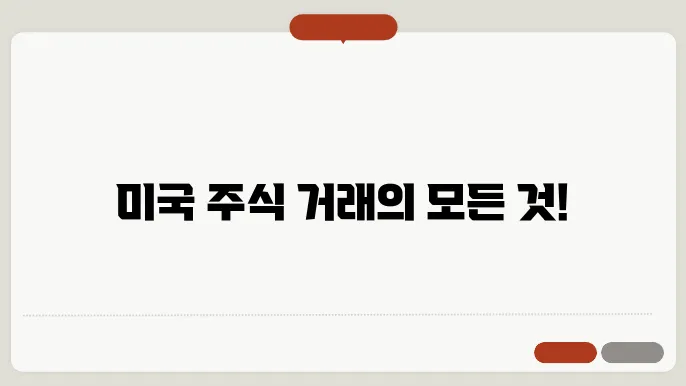 미국주식 거래시간수수료 완벽 정리