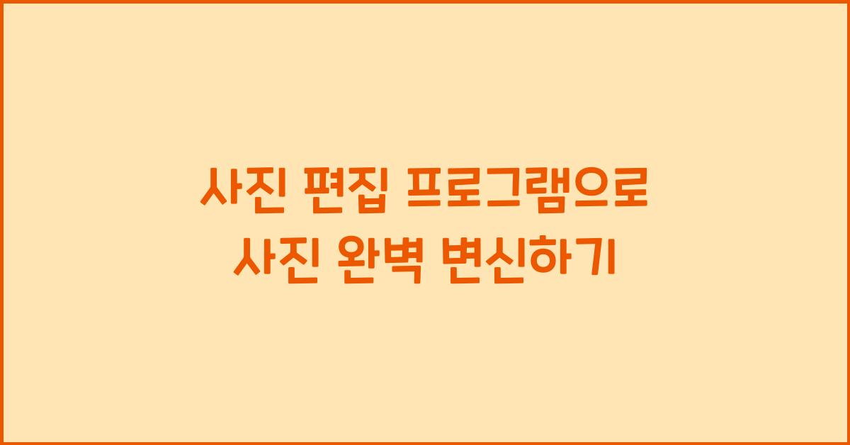 사진 편집 프로그램
