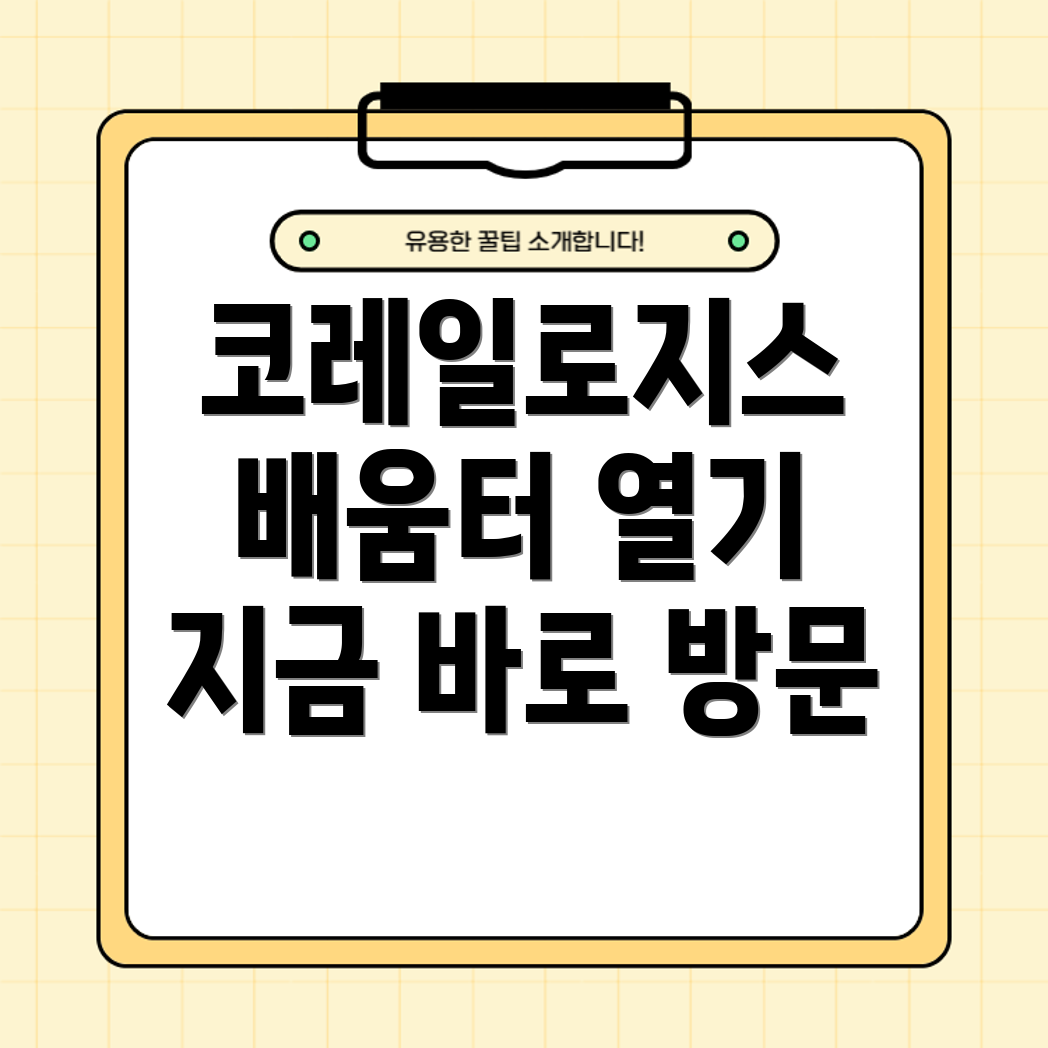 코레일로지스