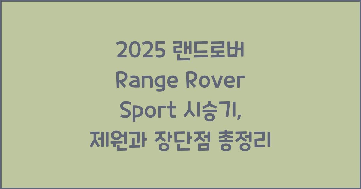 2025 랜드로버 Range Rover Sport 시승기 제원 연비 장단점 유지비 오너평가