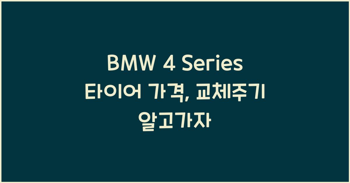 BMW 4 Series 타이어 가격, 교체주기