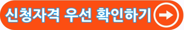 새출발기금 신청자격 확인