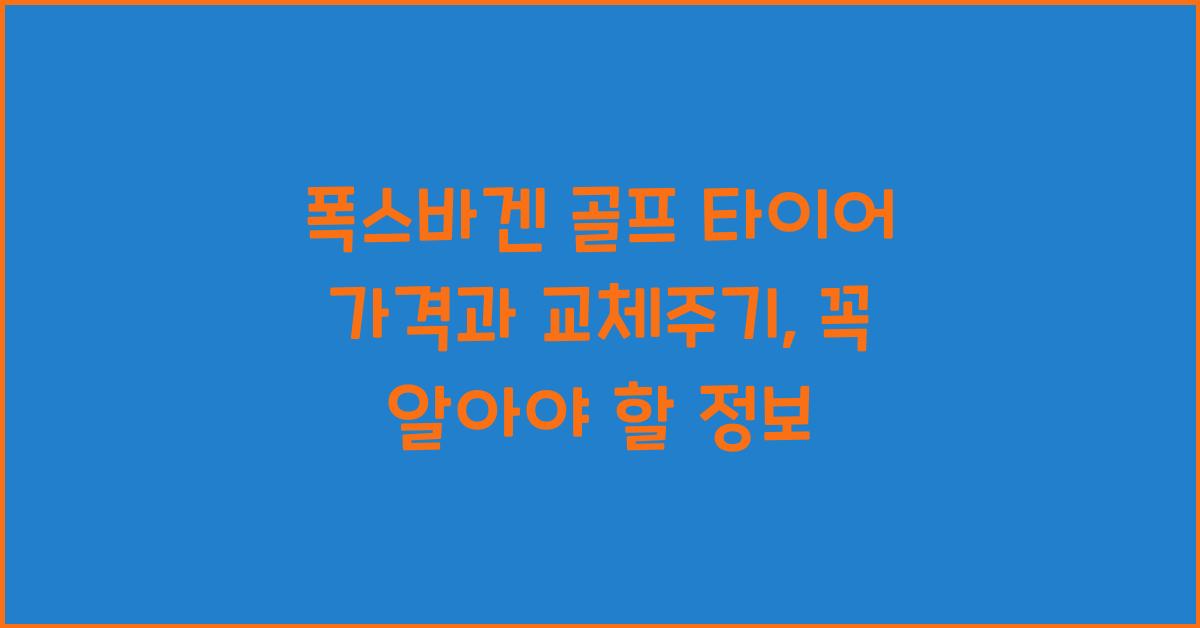 폭스바겐 골프 타이어 가격, 교체주기