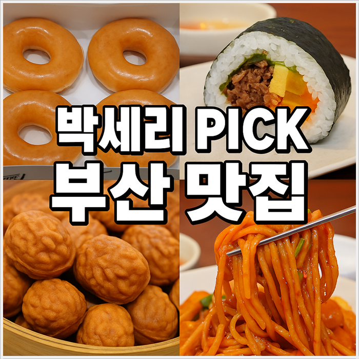 박세리 부산국제시장 맛집