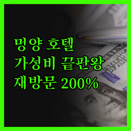 멍양에서 찾은 보석 같은 호텔 재방문