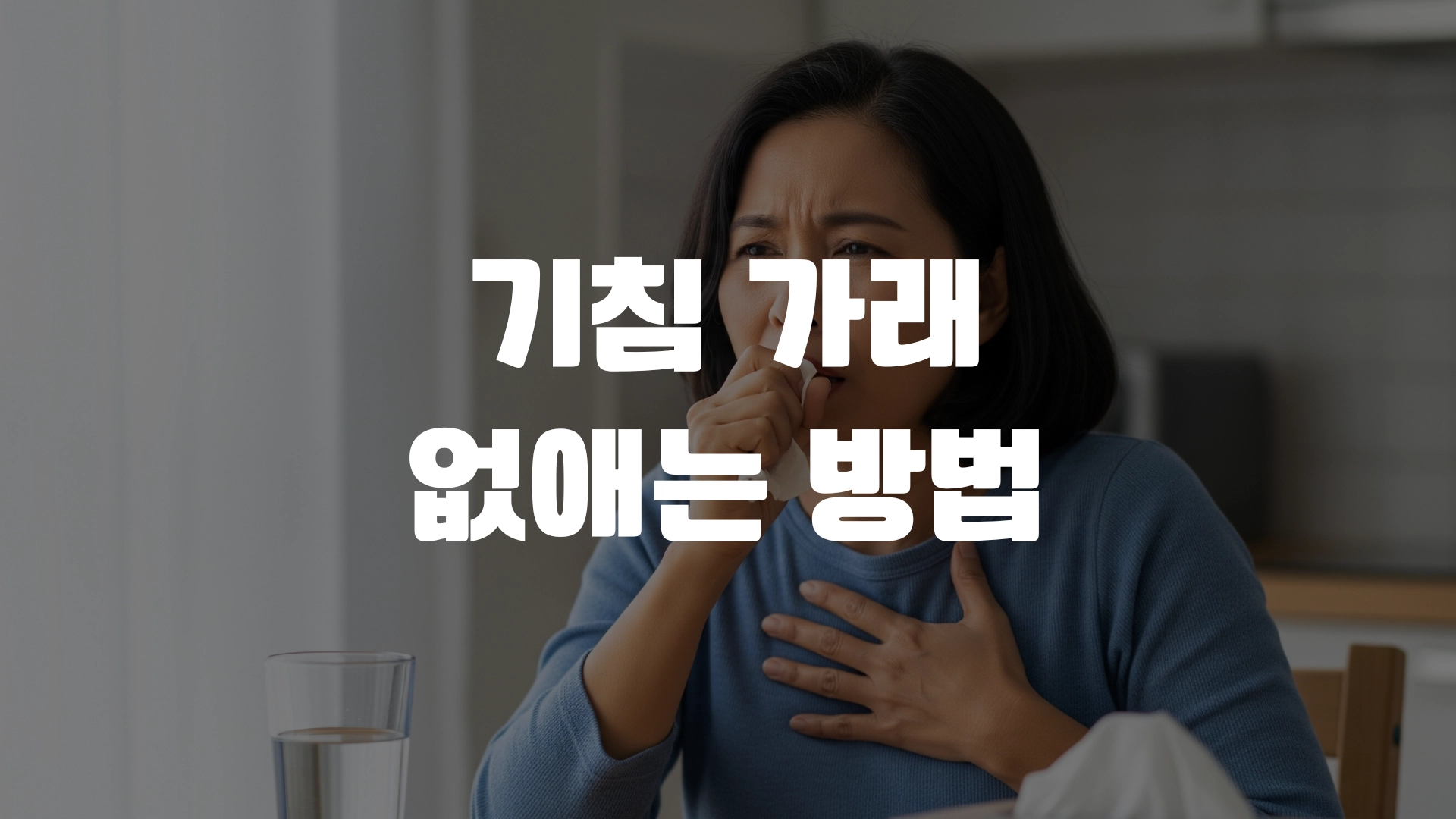 기침 가래 멈추는 방법 포스팅 섬네일 사진