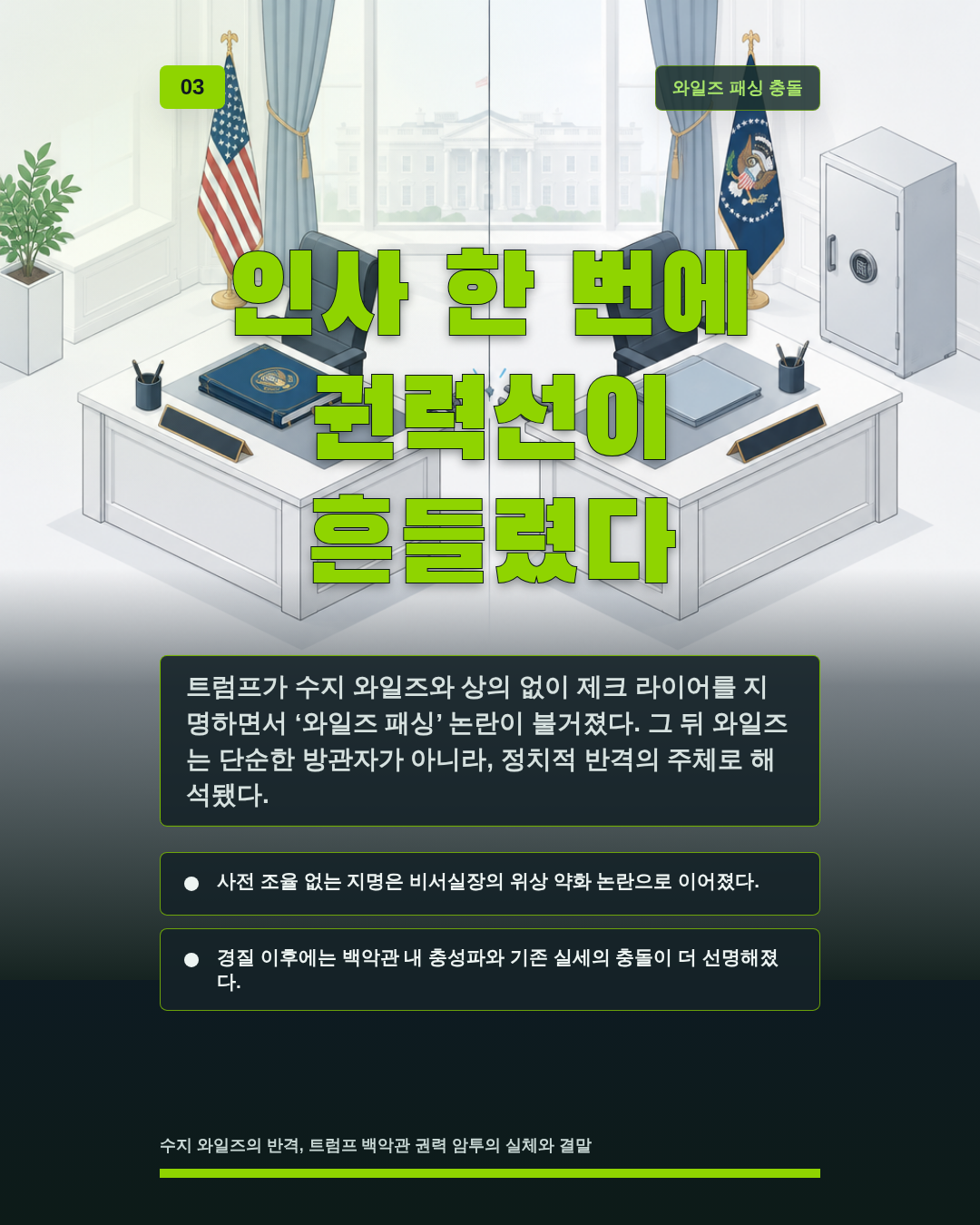 인사 한 번에 권력선이 흔들렸다