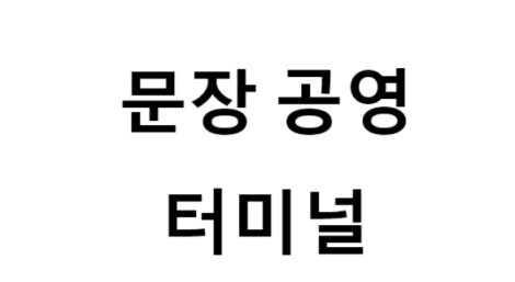 문장공영터미널의 버스 노선 및 시간표, 근처 역, 편의 시설, 주차장 정보