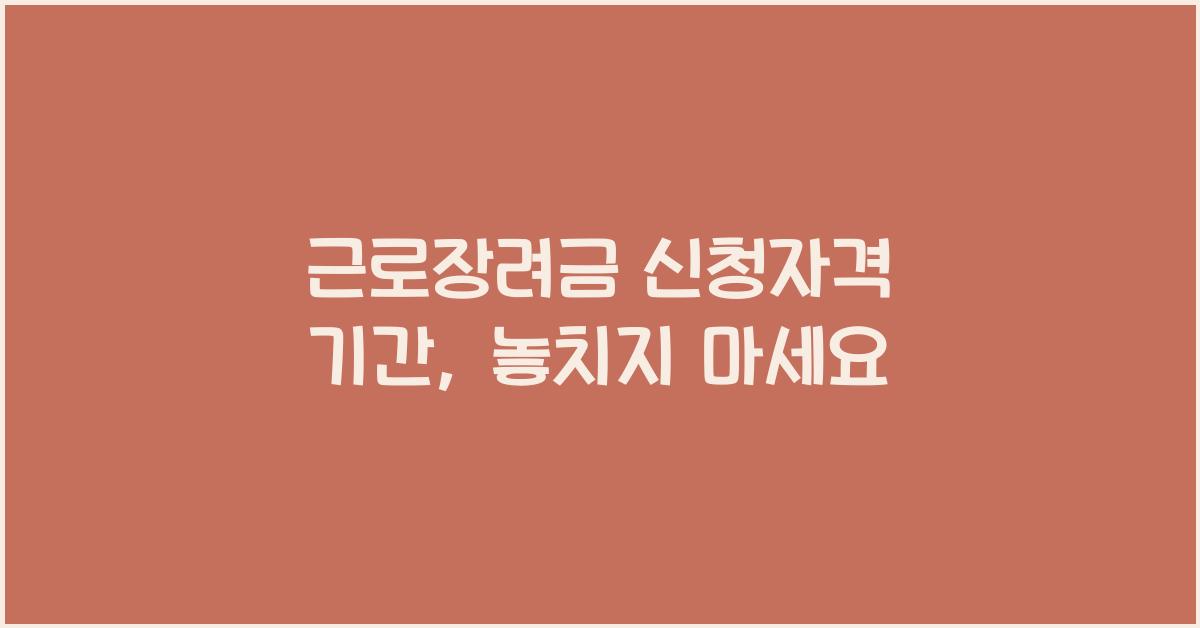 근로장려금 신청자격 기간
