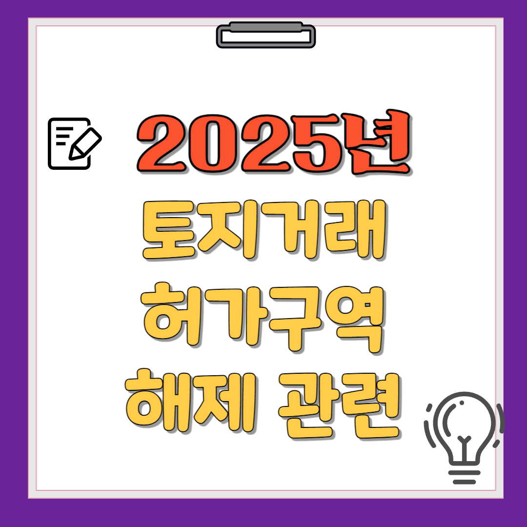 2025년 토지거래허가구역 관련이미지