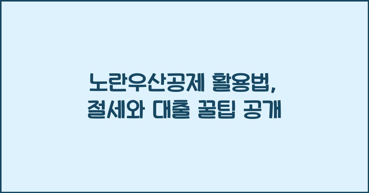 노란우산공제 활용법