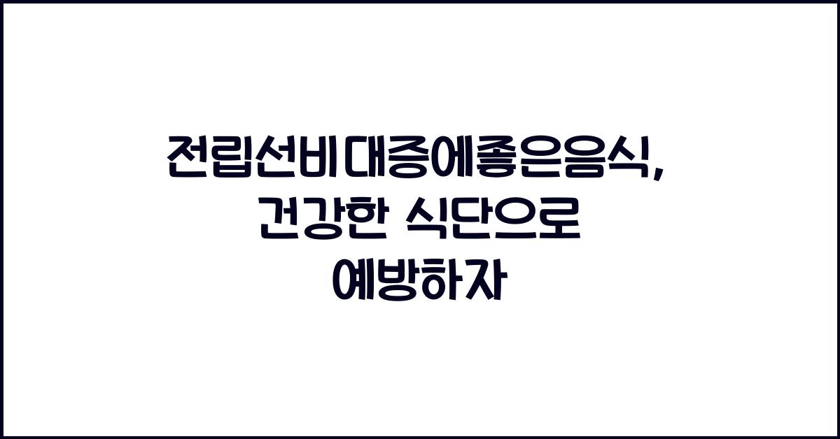 전립선비대증에좋은음식