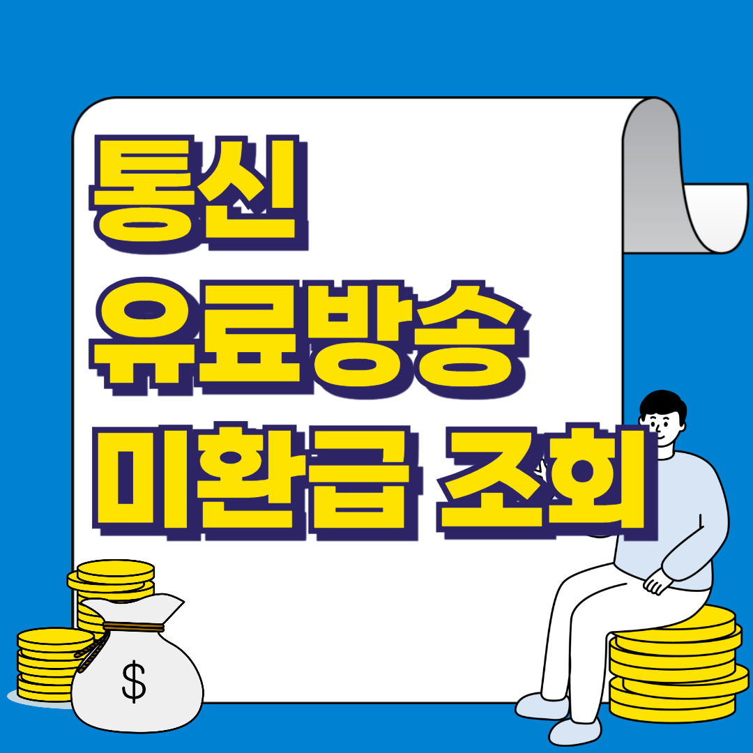 통신 미환급액과 유료방송 미환급액, 숨은 돈을 찾는 방법