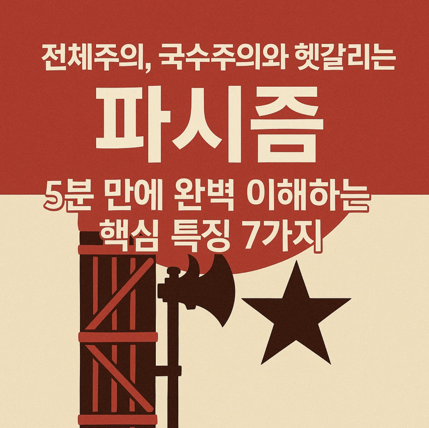 전체주의, 국수주의와 헷갈리는 파시즘, 5분 만에 완벽 이해하는 핵심 특징 7가지