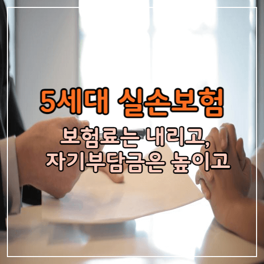 5세대-실손보험-썸네일