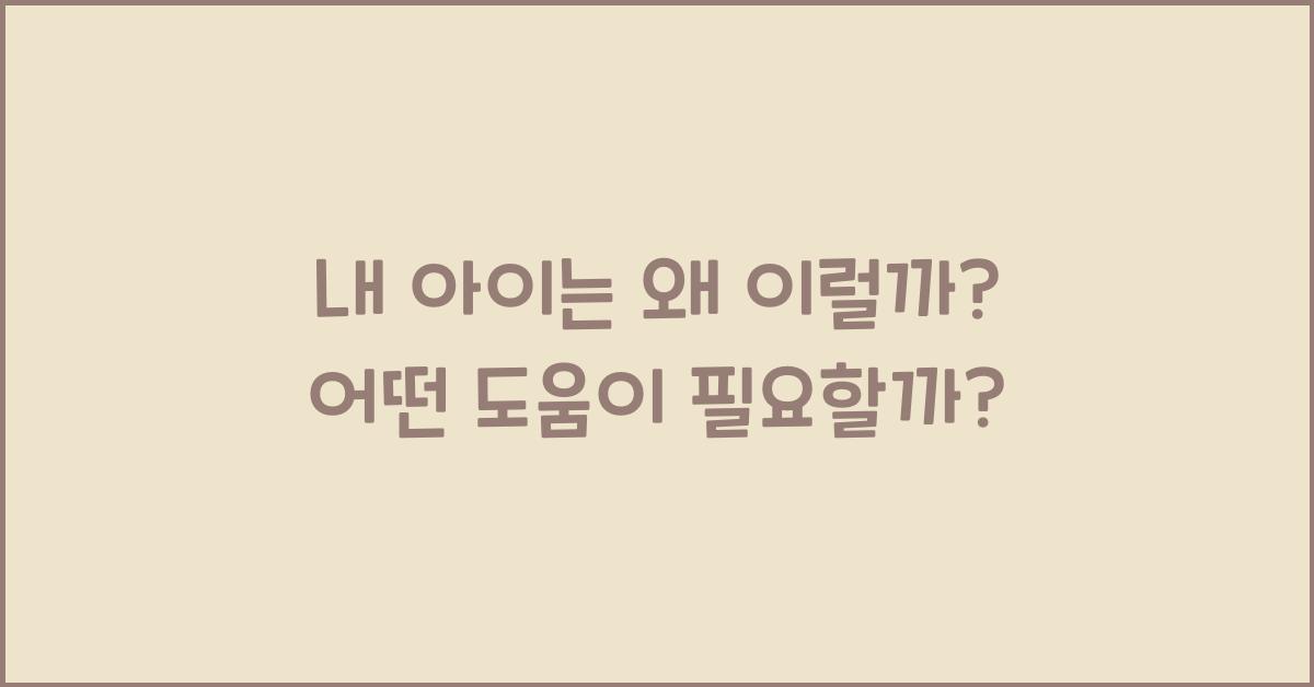 ‘내 아이는 왜 이럴까?’ 대신 ‘어떤 도움이 필요할까?’로 바꾸기