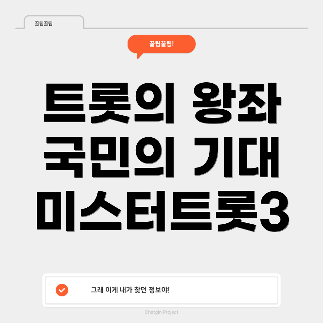 미스터트롯3