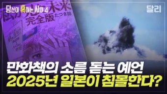 일본의 쓰나미 예언 미스터리_19