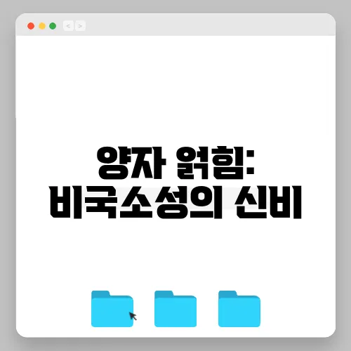 양자 얽힘: 비국소성의 신비