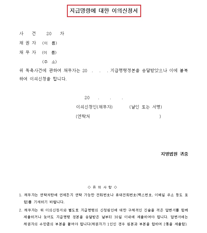 지급명령-이의신청서-양식
