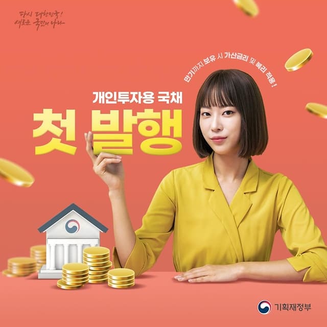 정부 개인투자용 국채 투자 구매방법 총정리