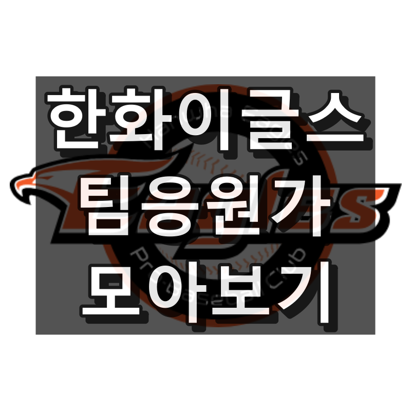 한화이글스 응원가
