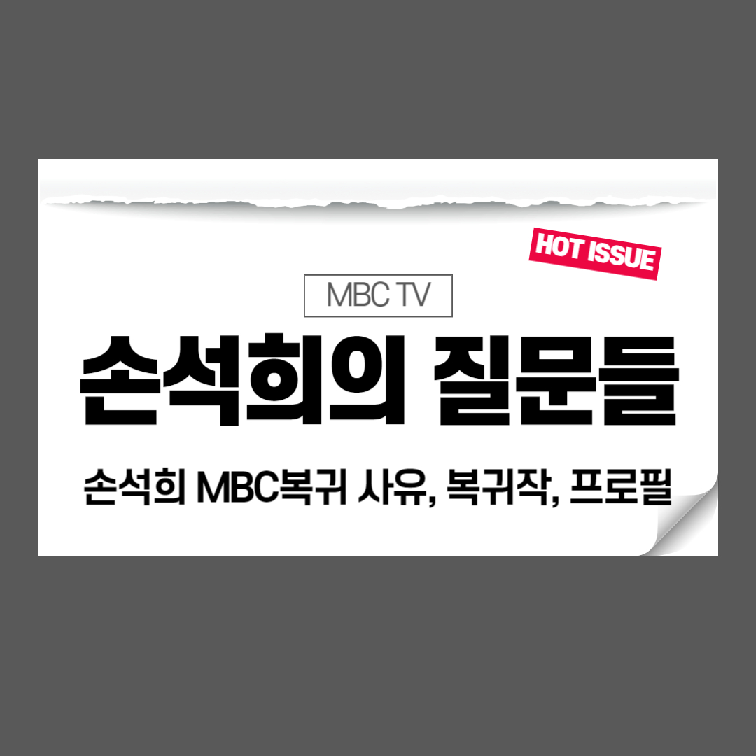 손석희 앵커 방송 복귀 사유, 복귀작품 내용, 방송일자, 프로필